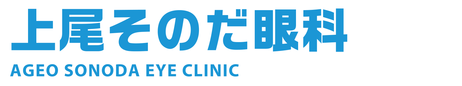 上尾そのだ眼科
