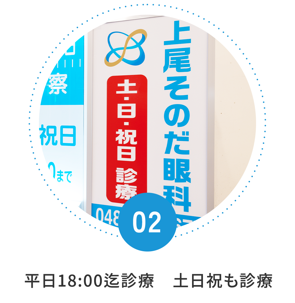 平日18：00迄診療　土日祝も診療