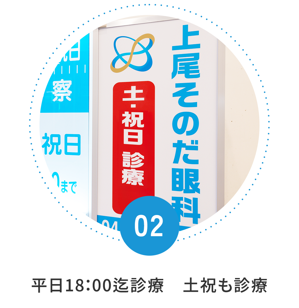 平日18：00迄診療　土祝も診療