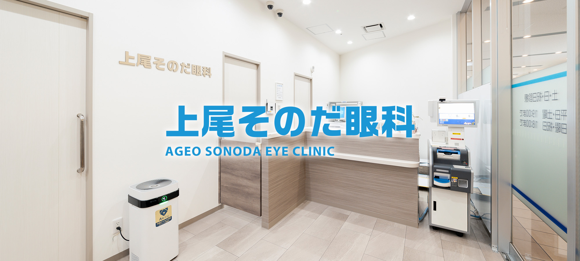 上尾そのだ眼科