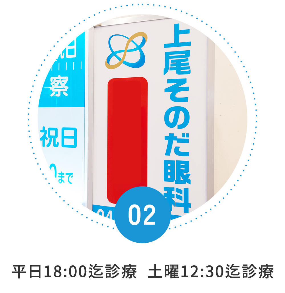 平日18:00迄診療　土曜12:30迄診療
