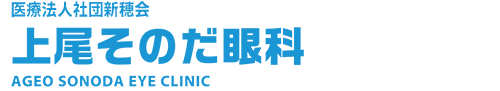 上尾そのだ眼科