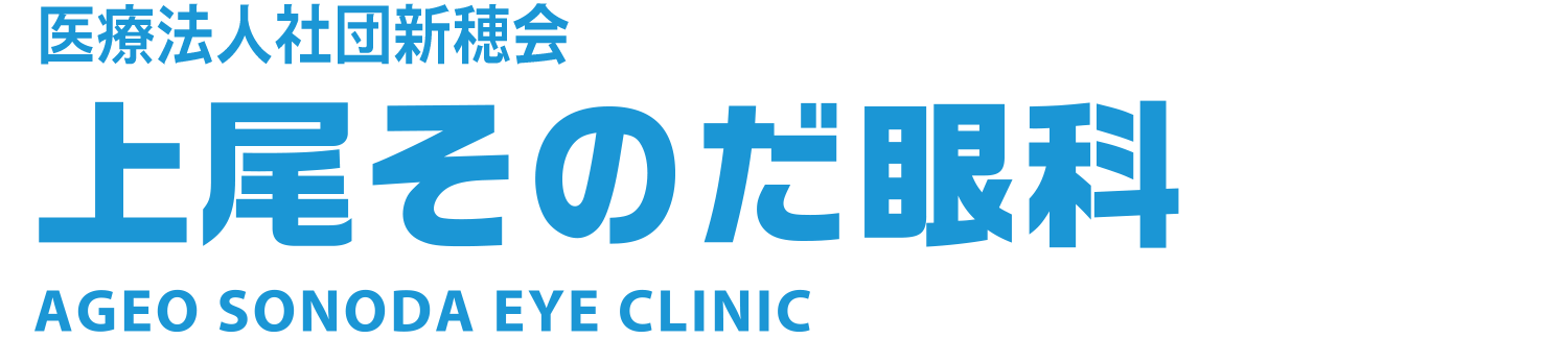 上尾そのだ眼科